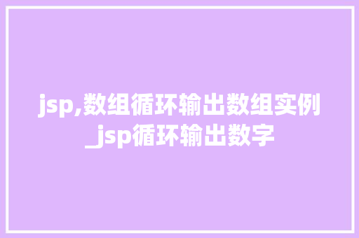 jsp,数组循环输出数组实例_jsp循环输出数字