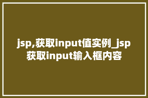 jsp,获取input值实例_jsp获取input输入框内容  第1张