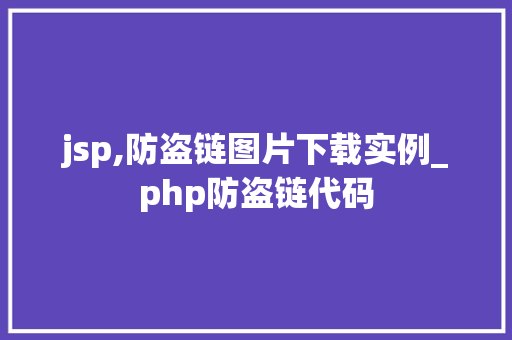 jsp,防盗链图片下载实例_php防盗链代码