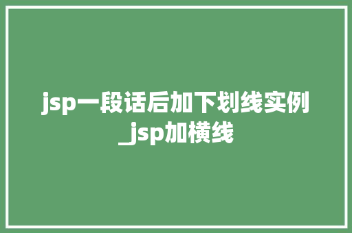 jsp一段话后加下划线实例_jsp加横线