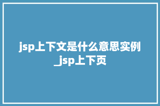 jsp上下文是什么意思实例_jsp上下页
