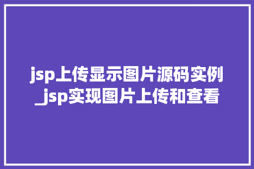 jsp上传显示图片源码实例_jsp实现图片上传和查看  第1张