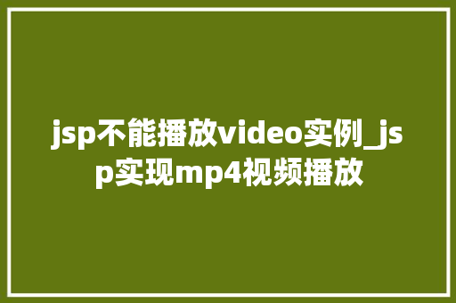 jsp不能播放video实例_jsp实现mp4视频播放