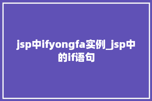 jsp中ifyongfa实例_jsp中的if语句