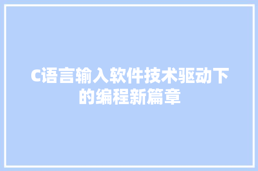 C语言输入软件技术驱动下的编程新篇章