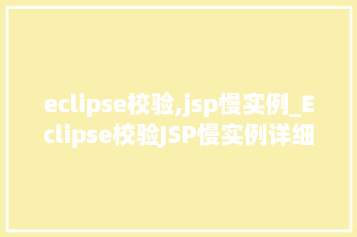 eclipse校验,jsp慢实例_Eclipse校验JSP慢实例详细与优化方法