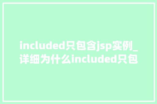 included只包含jsp实例_详细为什么included只包含jsp实例