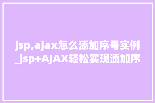 jsp,ajax怎么添加序号实例_jsp+AJAX轻松实现添加序号实例教程