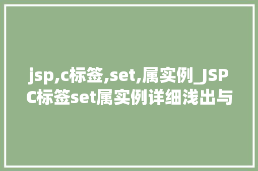 jsp,c标签,set,属实例_JSPC标签set属实例详细浅出与实战应用
