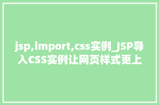 jsp,import,css实例_JSP导入CSS实例让网页样式更上一层楼