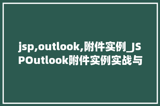 jsp,outlook,附件实例_JSPOutlook附件实例实战与代码分享