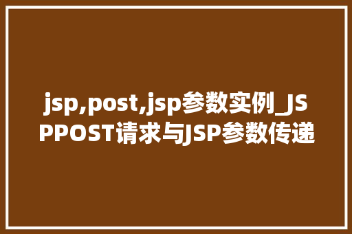 jsp,post,jsp参数实例_JSPPOST请求与JSP参数传递实例详解