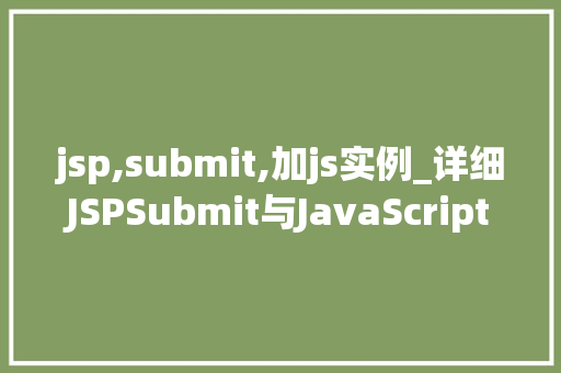 jsp,submit,加js实例_详细JSPSubmit与JavaScript实例轻松实现网页动态交互
