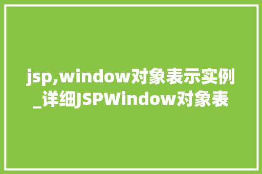 jsp,window对象表示实例_详细JSPWindow对象表示实例的奥秘