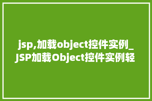 jsp,加载object控件实例_JSP加载Object控件实例轻松实现动态交互体验
