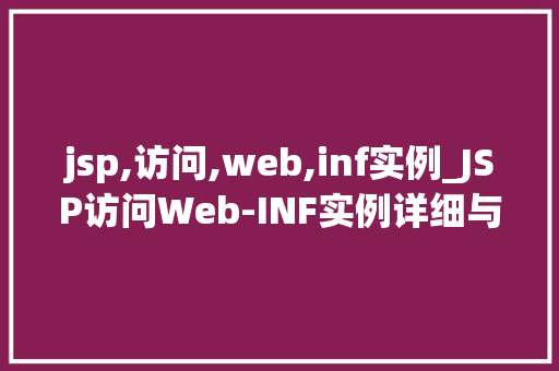 jsp,访问,web,inf实例_JSP访问Web-INF实例详细与实战方法