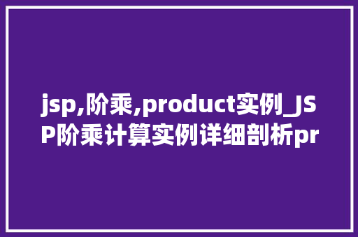 jsp,阶乘,product实例_JSP阶乘计算实例详细剖析product方法在JavaWeb开发中的应用