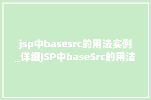 jsp中basesrc的用法实例_详细JSP中baseSrc的用法实例从入门到精通