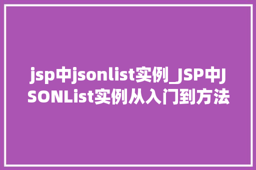 jsp中jsonlist实例_JSP中JSONList实例从入门到方法