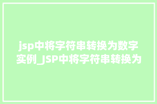 jsp中将字符串转换为数字实例_JSP中将字符串转换为数字实例详解方法与方法