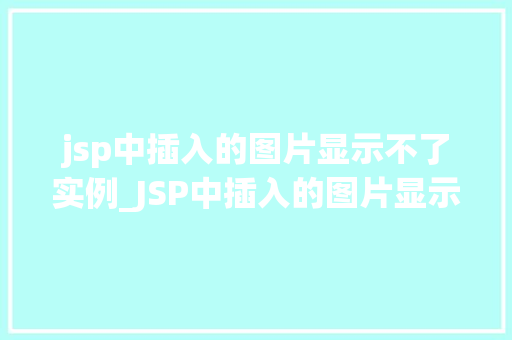 jsp中插入的图片显示不了实例_JSP中插入的图片显示不了实例原因分析及解决方法