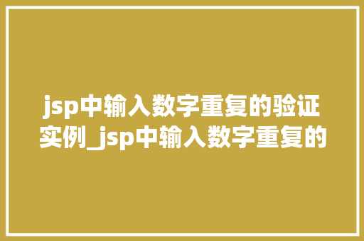 jsp中输入数字重复的验证实例_jsp中输入数字重复的验证实例轻松实现高效的数据校验