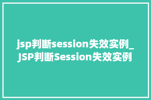 jsp判断session失效实例_JSP判断Session失效实例代码与实战方法