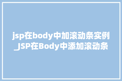 jsp在body中加滚动条实例_JSP在Body中添加滚动条实例轻松实现页面滚动效果