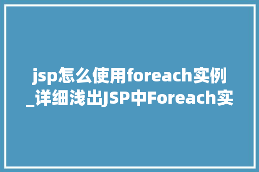 jsp怎么使用foreach实例_详细浅出JSP中Foreach实例的详细与应用