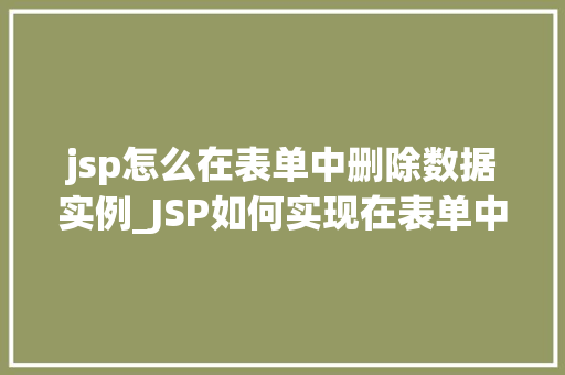 jsp怎么在表单中删除数据实例_JSP如何实现在表单中删除数据的操作实例详解