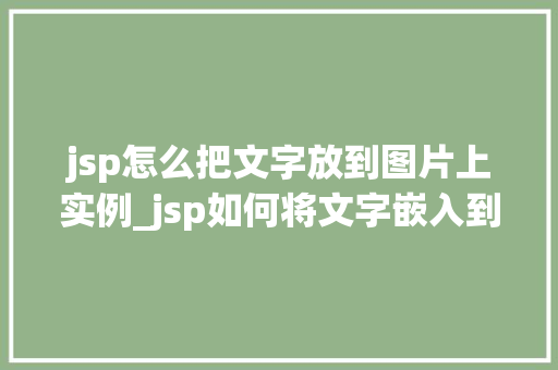 jsp怎么把文字放到图片上实例_jsp如何将文字嵌入到图片上实例与操作指南