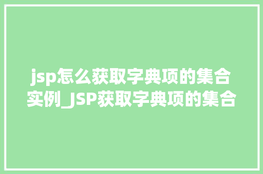 jsp怎么获取字典项的集合实例_JSP获取字典项的集合实例方法与实例演示