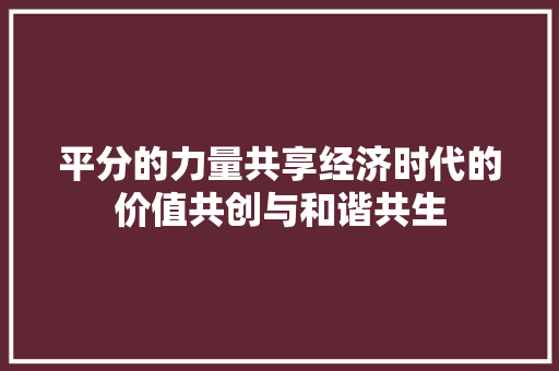 平分的力量共享经济时代的价值共创与和谐共生
