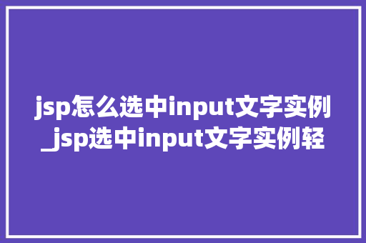 jsp怎么选中input文字实例_jsp选中input文字实例轻松实现文本高亮与选择