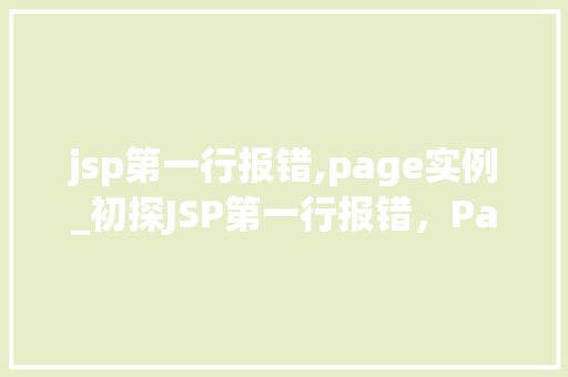 jsp第一行报错,page实例_初探JSP第一行报错，Page实例之谜