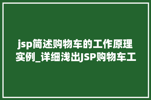 jsp简述购物车的工作原理实例_详细浅出JSP购物车工作原理及实例详解