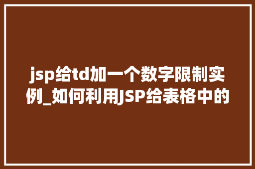 jsp给td加一个数字限制实例_如何利用JSP给表格中的TD元素添加数字限制,实例
