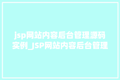 jsp网站内容后台管理源码实例_JSP网站内容后台管理源码实例从入门到精通