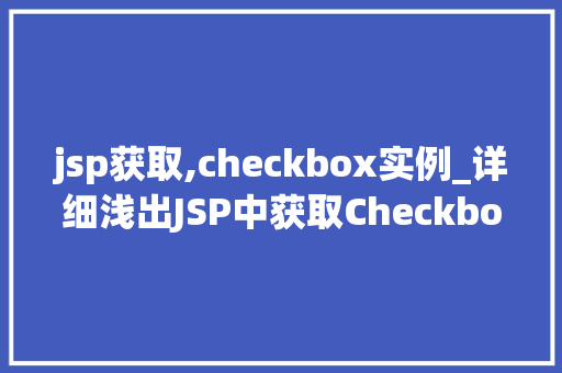 jsp获取,checkbox实例_详细浅出JSP中获取Checkbox实例的详细攻略