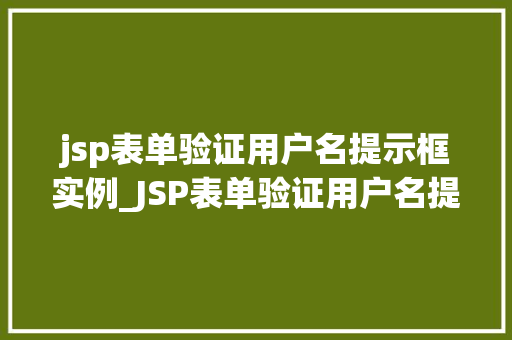 jsp表单验证用户名提示框实例_JSP表单验证用户名提示框实例轻松实现用户名输入验证  第1张
