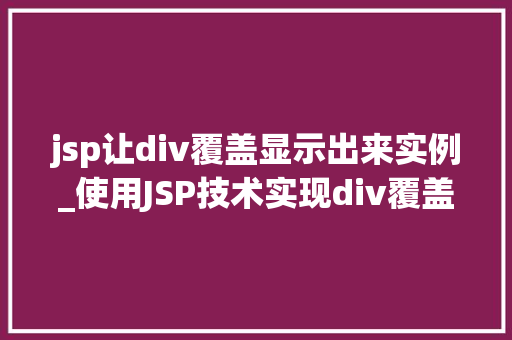 jsp让div覆盖显示出来实例_使用JSP技术实现div覆盖显示的实例