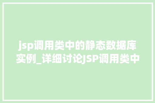 jsp调用类中的静态数据库实例_详细讨论JSP调用类中的静态数据库实例高效与稳定的完美结合