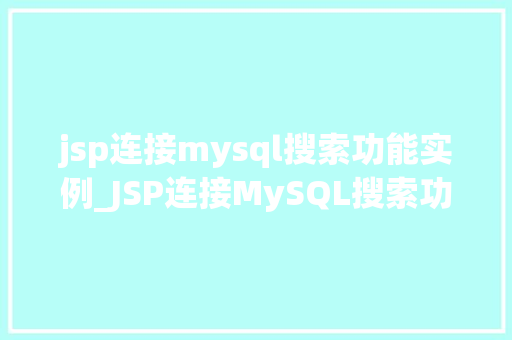 jsp连接mysql搜索功能实例_JSP连接MySQL搜索功能实例详解搭建属于自己的搜索引擎