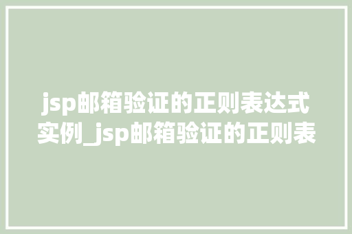 jsp邮箱验证的正则表达式实例_jsp邮箱验证的正则表达式实例让你轻松掌握邮箱验证方法