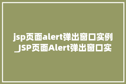 jsp页面alert弹出窗口实例_JSP页面Alert弹出窗口实例详解掌握JavaScript弹窗技术