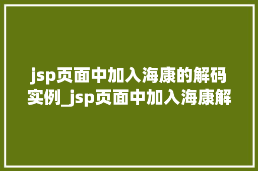 jsp页面中加入海康的解码实例_jsp页面中加入海康解码实例轻松实现视频监控直播  第1张