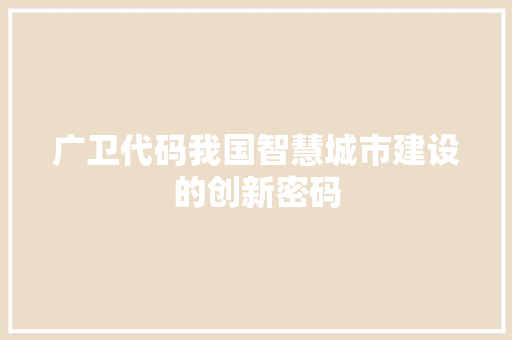 广卫代码我国智慧城市建设的创新密码