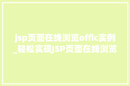 jsp页面在线浏览offic实例_轻松实现JSP页面在线浏览Office文档实例教程