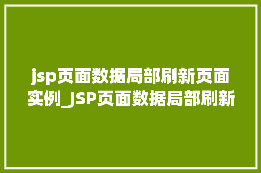 jsp页面数据局部刷新页面实例_JSP页面数据局部刷新页面实例实现高效互动体验  第1张