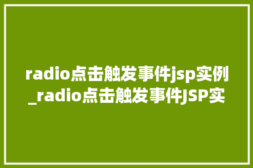 radio点击触发事件jsp实例_radio点击触发事件JSP实例带你轻松入门前端开发